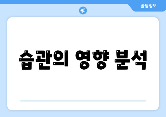 습관의 영향 분석