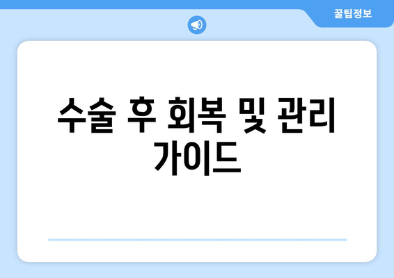 수술 후 회복 및 관리 가이드