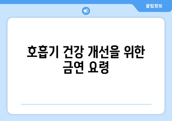 호흡기 건강 개선을 위한 금연 요령