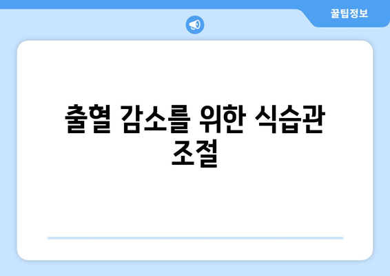 출혈 감소를 위한 식습관 조절