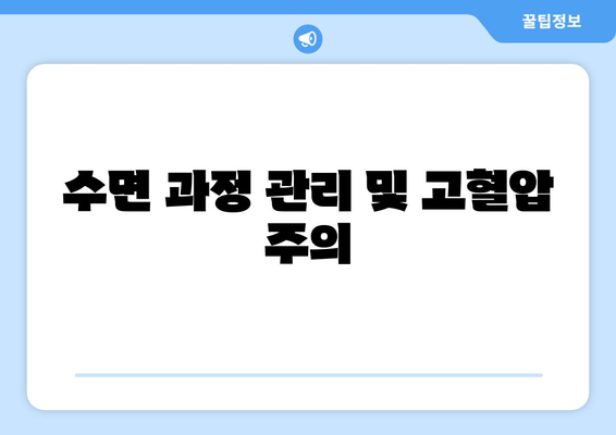 수면 과정 관리 및 고혈압 주의