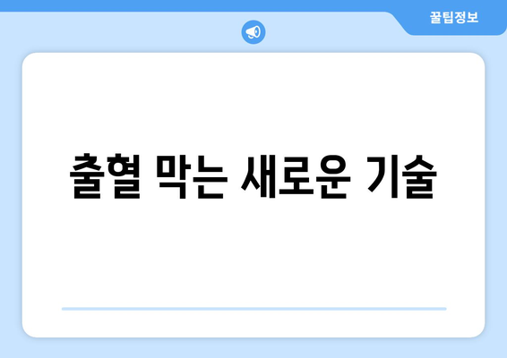 출혈 막는 새로운 기술