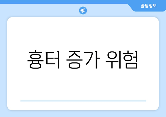 흉터 증가 위험