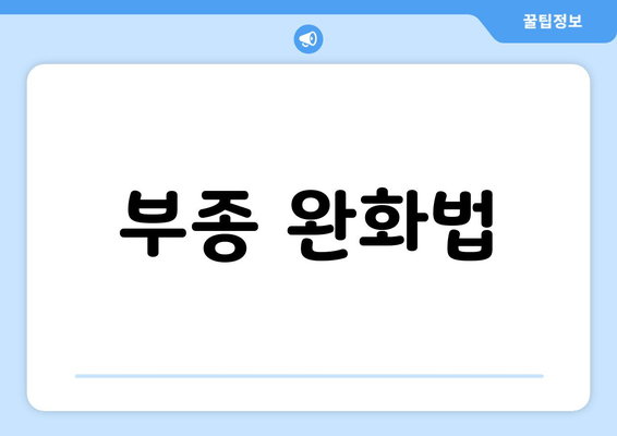 부종 완화법