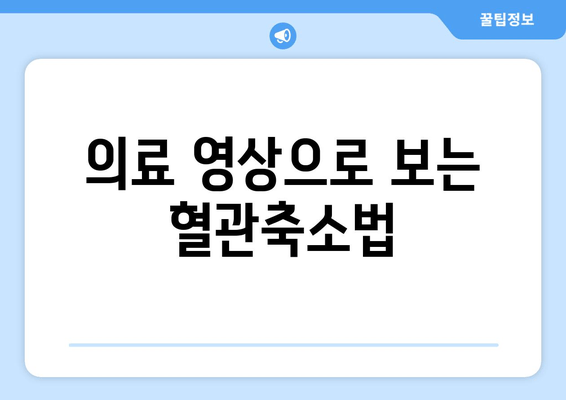 의료 영상으로 보는 혈관축소법