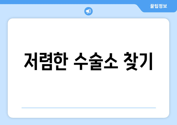 저렴한 수술소 찾기