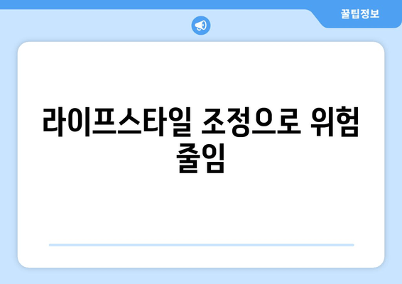 라이프스타일 조정으로 위험 줄임