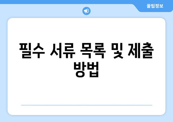 필수 서류 목록 및 제출 방법