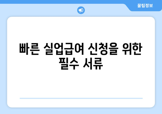 빠른 실업급여 신청을 위한 필수 서류