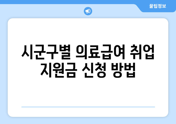 시군구별 의료급여 취업 지원금 신청 방법