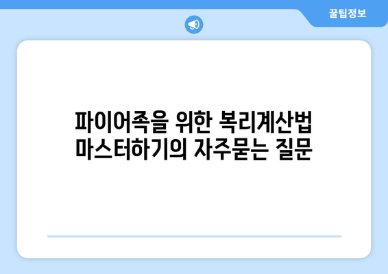 파이어족을 위한 복리계산법 마스터하기