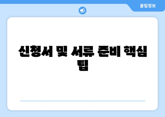 신청서 및 서류 준비 핵심 팁