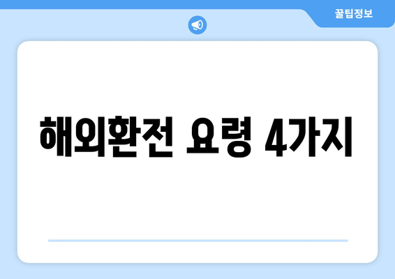 해외환전 요령 4가지