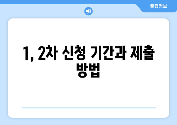 1, 2차 신청 기간과 제출 방법