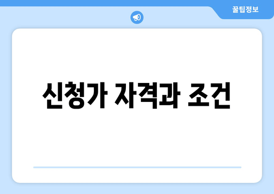 신청가 자격과 조건