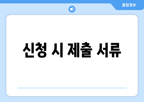 신청 시 제출 서류