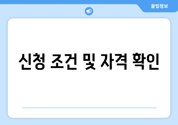 신청 조건 및 자격 확인