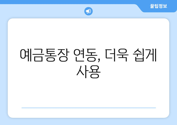 예금통장 연동, 더욱 쉽게 사용