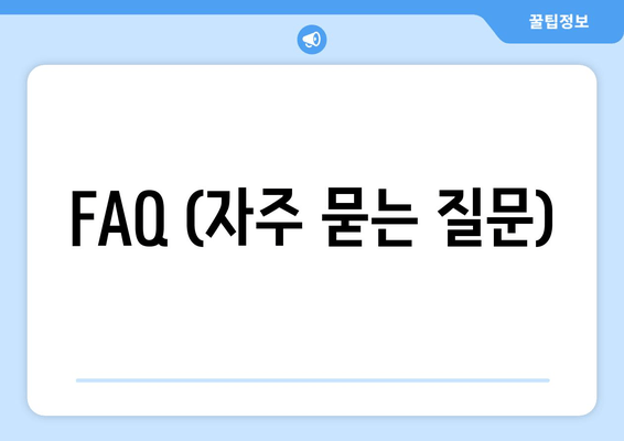 FAQ (자주 묻는 질문)