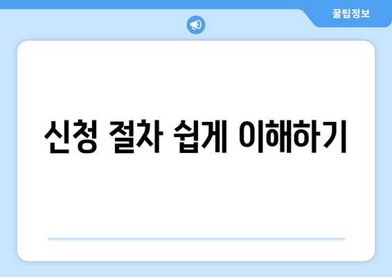 신청 절차 쉽게 이해하기