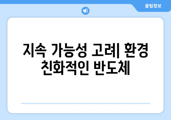 지속 가능성 고려| 환경 친화적인 반도체