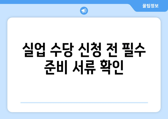 실업 수당 신청 전 필수 준비 서류 확인