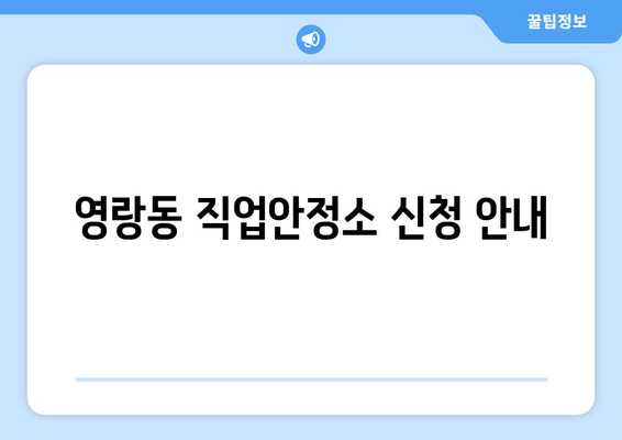 영랑동 직업안정소 신청 안내