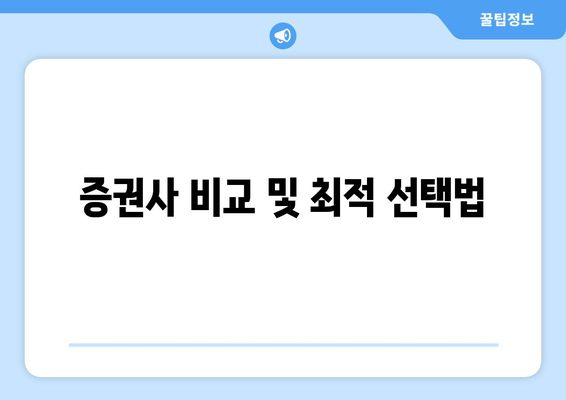 증권사 비교 및 최적 선택법