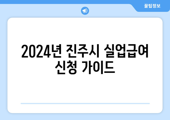 2024년 진주시 실업급여 신청 가이드