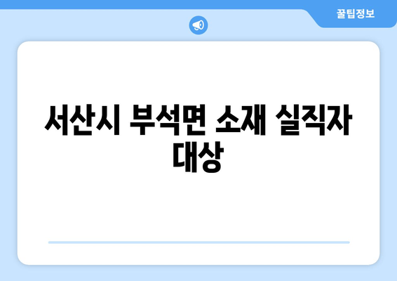 서산시 부석면 소재 실직자 대상