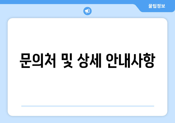 문의처 및 상세 안내사항