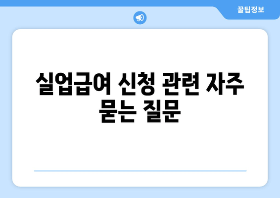 실업급여 신청 관련 자주 묻는 질문