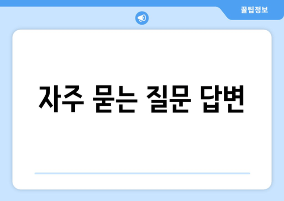 자주 묻는 질문 답변