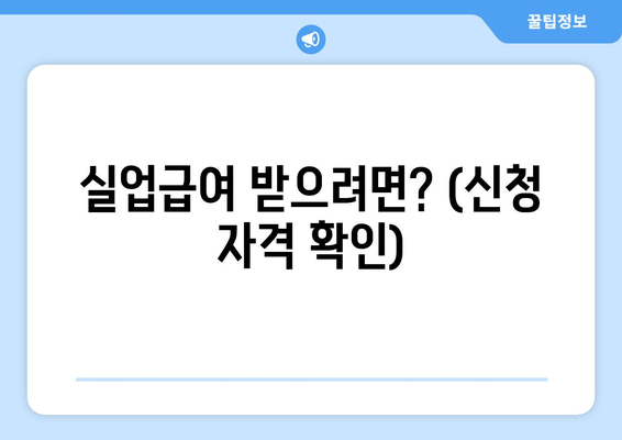 실업급여 받으려면? (신청 자격 확인)