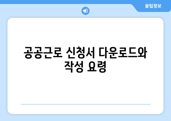 공공근로 신청서 다운로드와 작성 요령