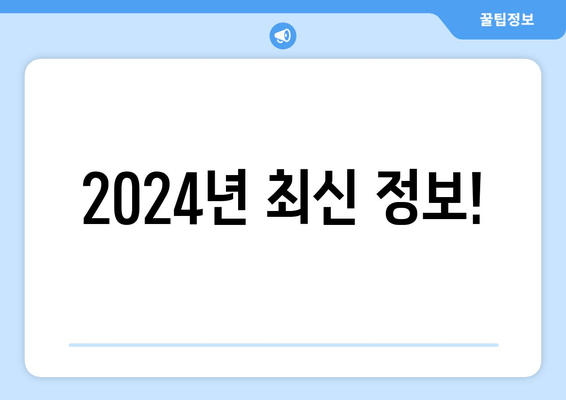 2024년 최신 정보!