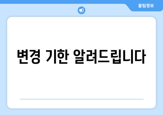 변경 기한 알려드립니다