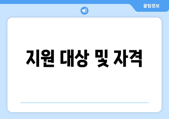 지원 대상 및 자격