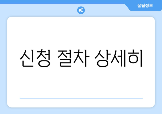 신청 절차 상세히