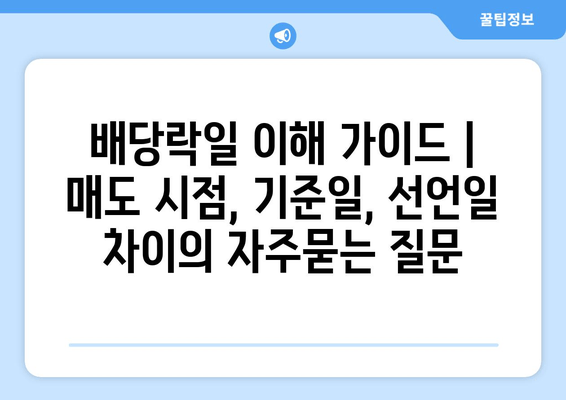 배당락일 이해 가이드 | 매도 시점, 기준일, 선언일 차이