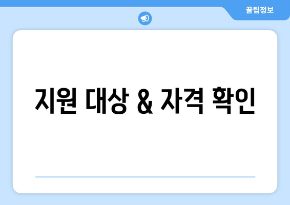 지원 대상 & 자격 확인