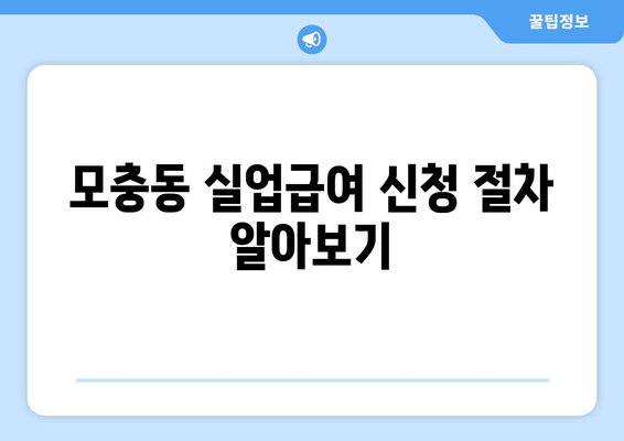 모충동 실업급여 신청 절차 알아보기