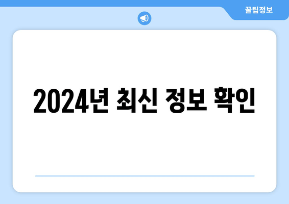 2024년 최신 정보 확인