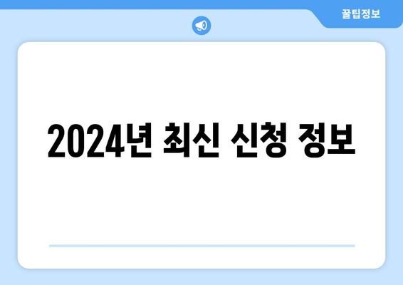2024년 최신 신청 정보