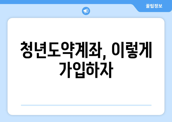 청년도약계좌, 이렇게 가입하자