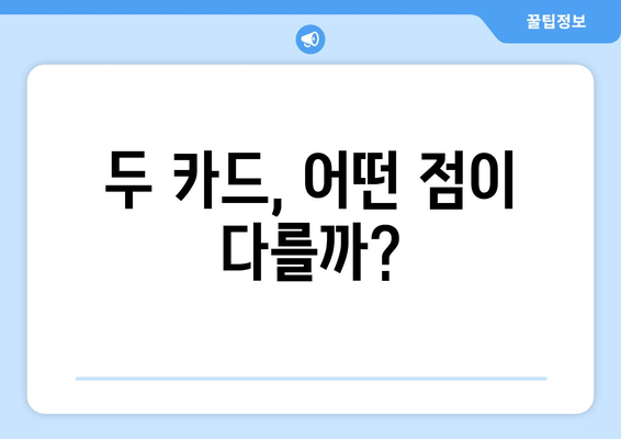 두 카드, 어떤 점이 다를까?