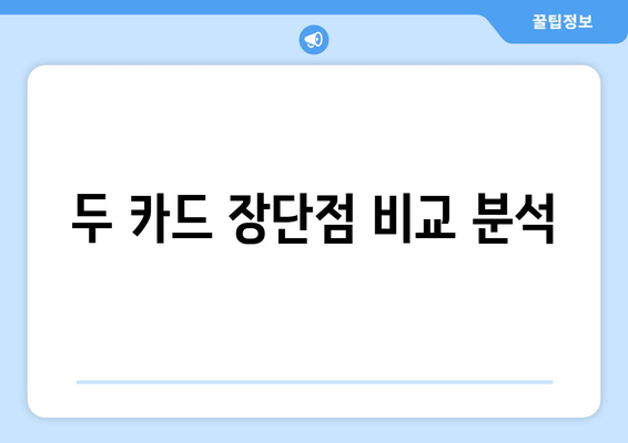 두 카드 장단점 비교 분석