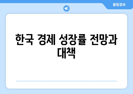 한국 경제 성장률 전망과 대책