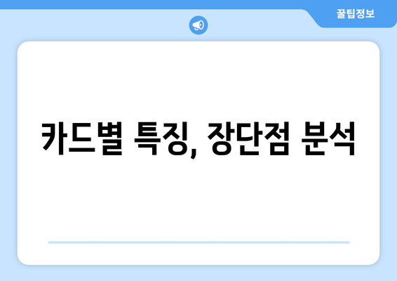 카드별 특징, 장단점 분석