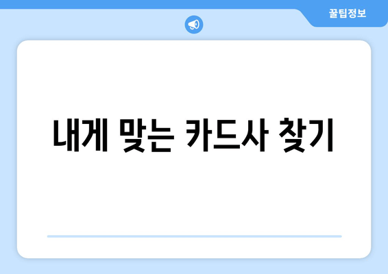 내게 맞는 카드사 찾기